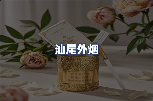 汕尾外烟