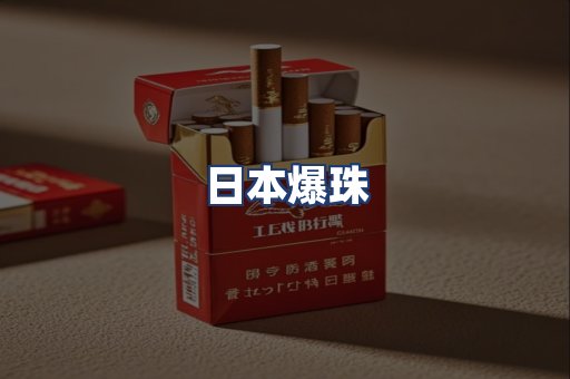 日本爆珠